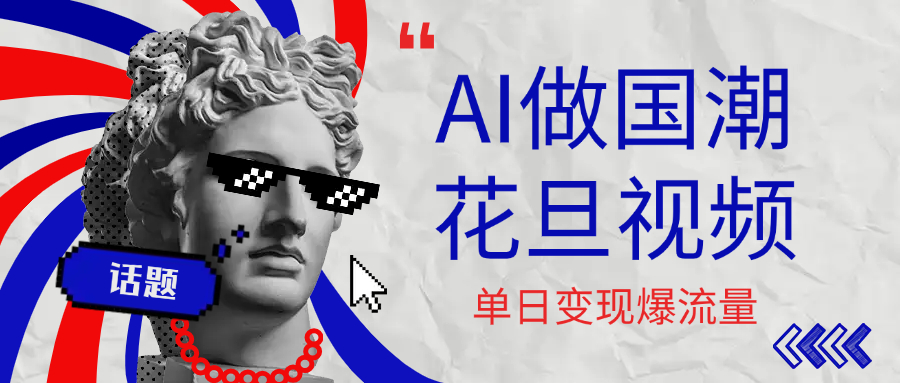 用AI做国潮花旦视频，单日变现1000+，高质量作品引爆流量多客网创-网创项目资源站-副业项目-创业项目-搞钱项目多客网创