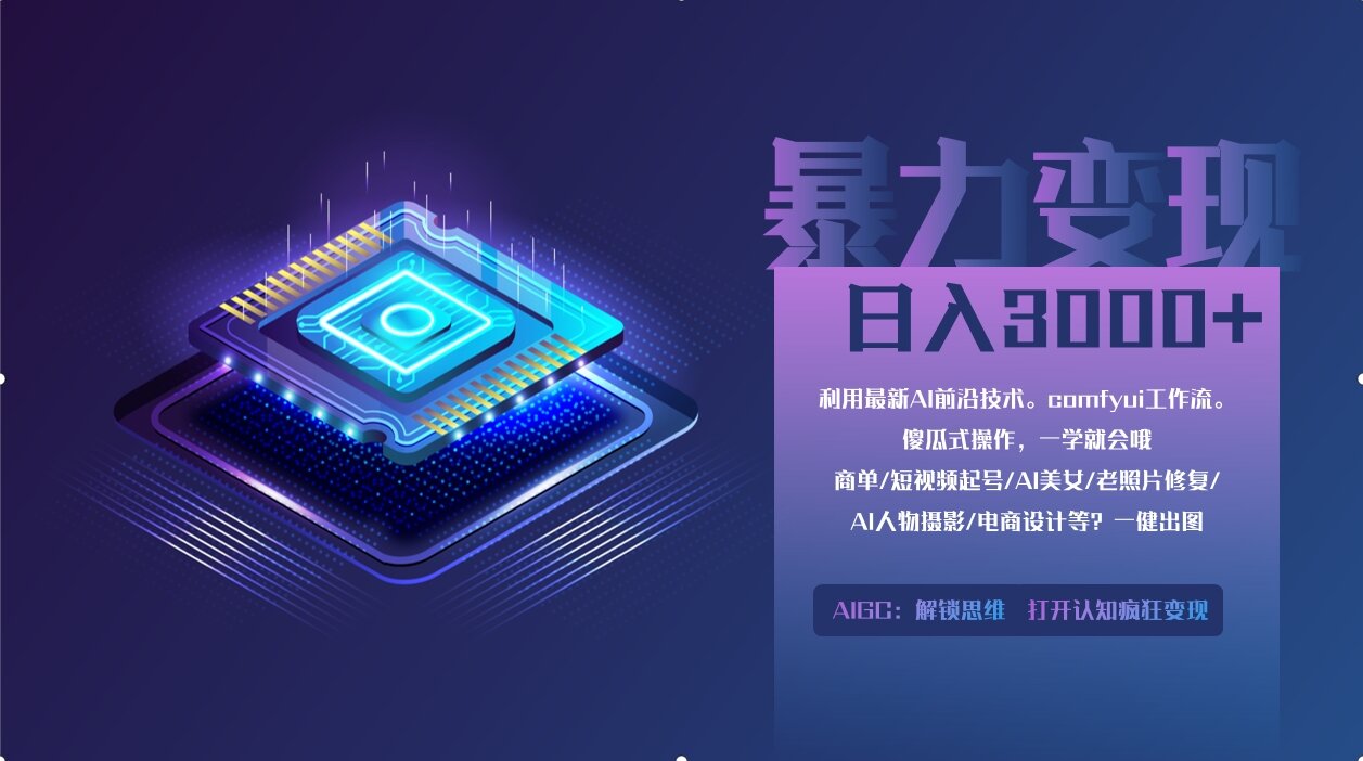 0基础用ComfyUI月入3万+的暴力变现法(软件+教程)多客网创-网创项目资源站-副业项目-创业项目-搞钱项目多客网创