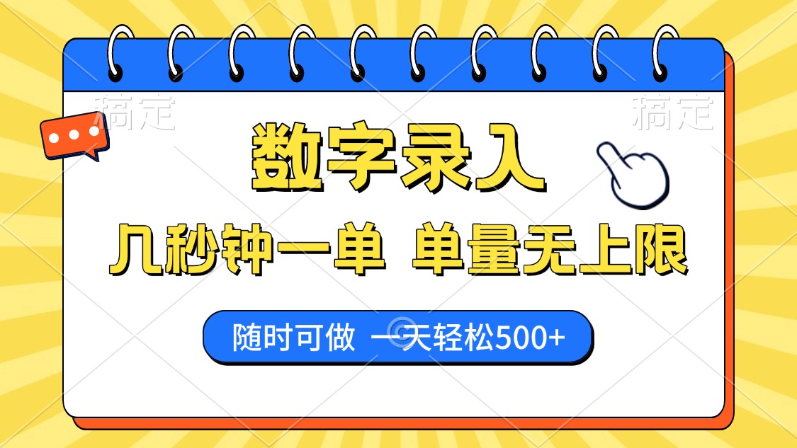 数字录入，几秒钟一单，单量无上限，随时随地可做，每天500+多客网创-网创项目资源站-副业项目-创业项目-搞钱项目多客网创