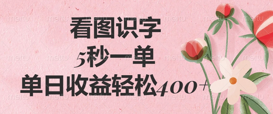 看图识字,5秒一单,单日收益轻松400+多客网创-网创项目资源站-副业项目-创业项目-搞钱项目多客网创