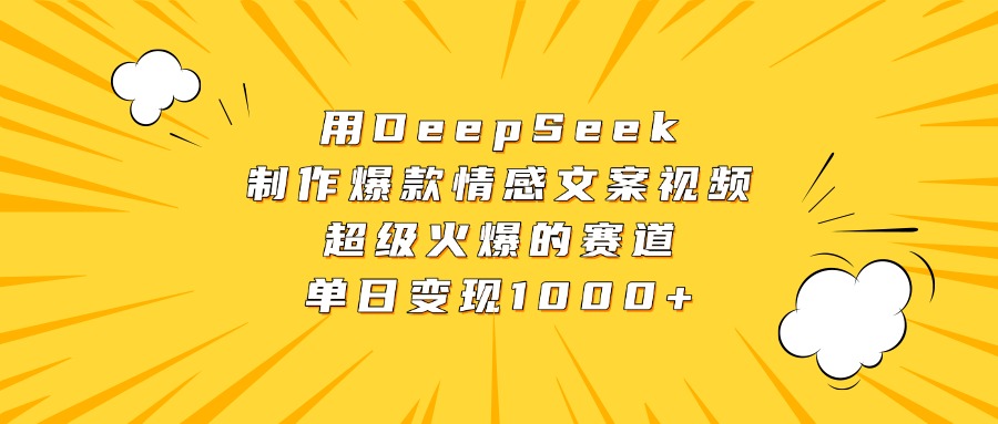 用DeepSeek制作爆款情感文案视频，超级火爆的赛道，单日变现1000+多客网创-网创项目资源站-副业项目-创业项目-搞钱项目多客网创