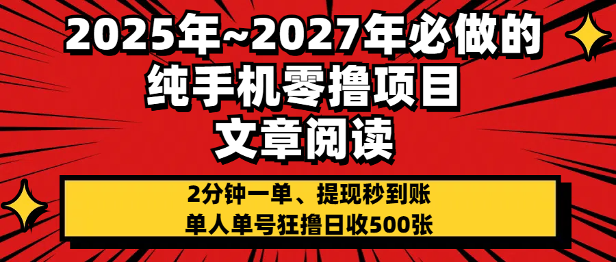 2025~2027年必做的纯手机零项目，文章阅读、在线签到，阅读2分钟一单，签到6秒拿红包，单人单号狂撸日收500+，提现秒到账多客网创-网创项目资源站-副业项目-创业项目-搞钱项目多客网创