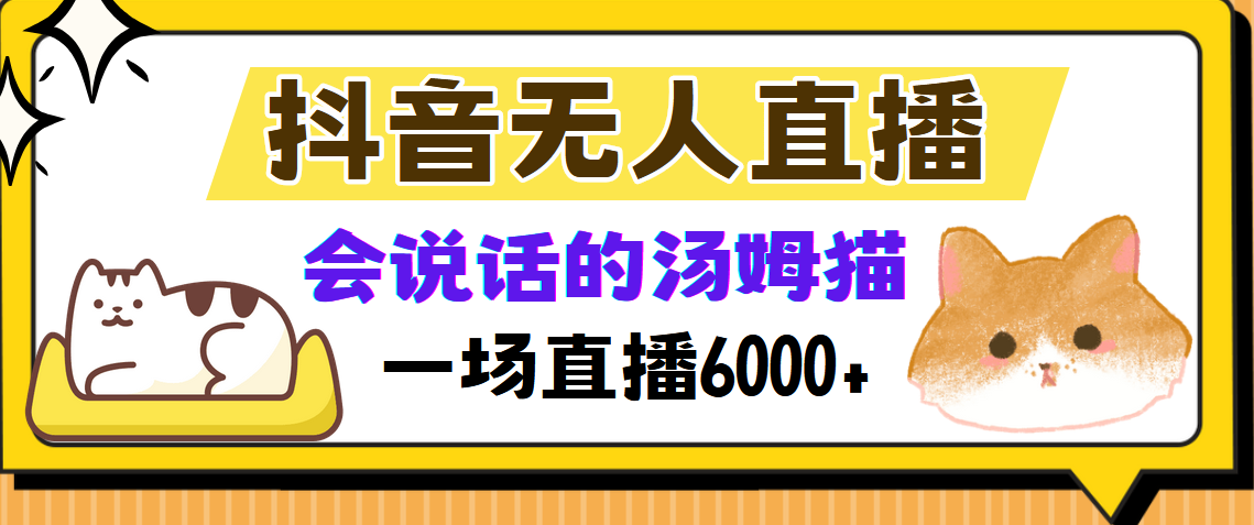 抖音无人直播，会说话的汤姆猫弹幕互动小游戏，两场直播6000+多客网创-网创项目资源站-副业项目-创业项目-搞钱项目多客网创