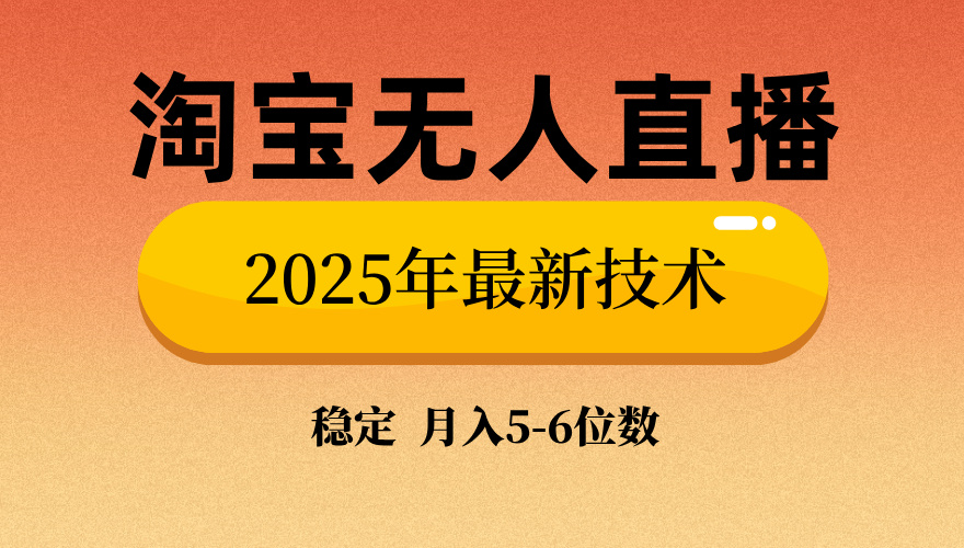 淘宝无人直播带货9.0,最新技术,日入1000+,无违规封号,当天播,当天见收益【揭秘】多客网创-网创项目资源站-副业项目-创业项目-搞钱项目多客网创
