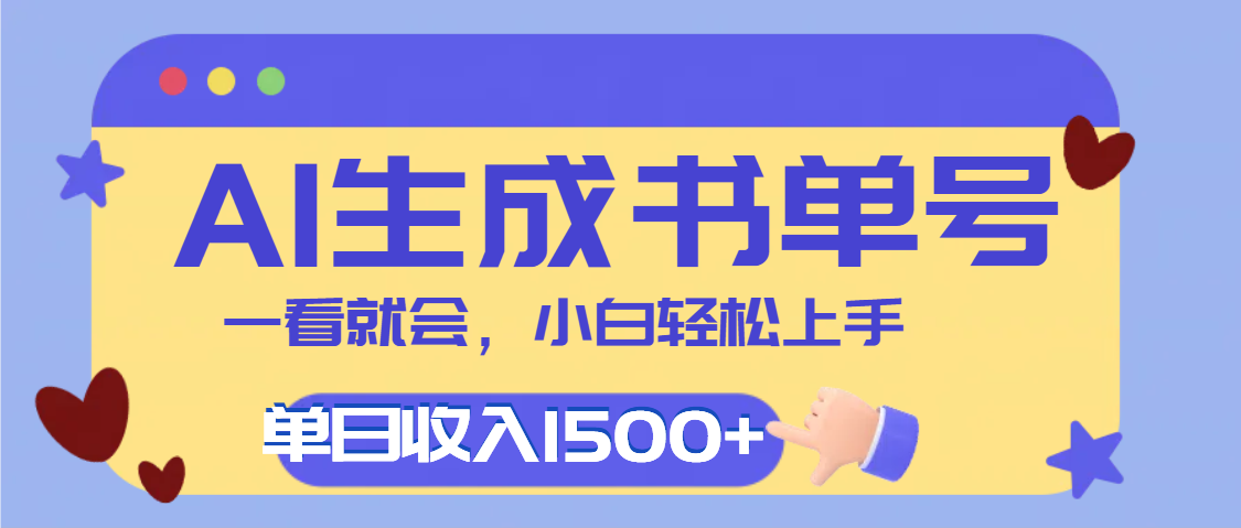 每天十分钟，用AI制作翻页书单号，疯狂涨粉，单日轻松变现1500+多客网创-网创项目资源站-副业项目-创业项目-搞钱项目多客网创