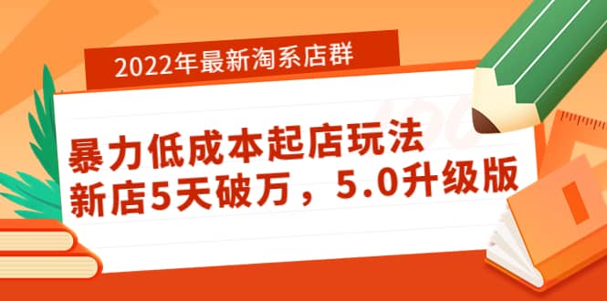 2022年最新淘系店群暴力低成本起店玩法：新店5天破万，5.0升级版多客网创-网创项目资源站-副业项目-创业项目-搞钱项目多客网创