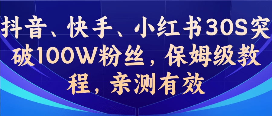 教你一招，抖音、快手、小红书30S突破100W粉丝，保姆级教程，亲测有效多客网创-网创项目资源站-副业项目-创业项目-搞钱项目多客网创