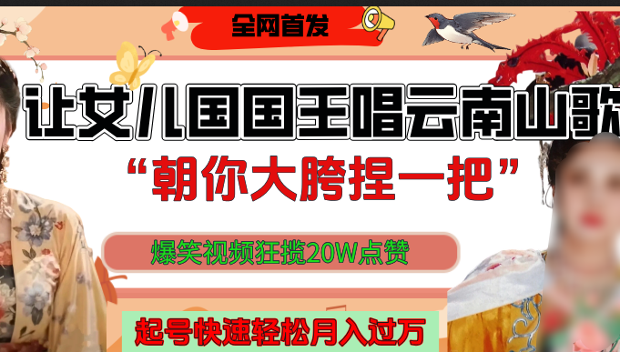 让女儿国国王开口唱云南山歌“朝你大垮捏一把”，爆笑视频狂揽点赞20W，熟练后起号快轻松月入过万！多客网创-网创项目资源站-副业项目-创业项目-搞钱项目多客网创