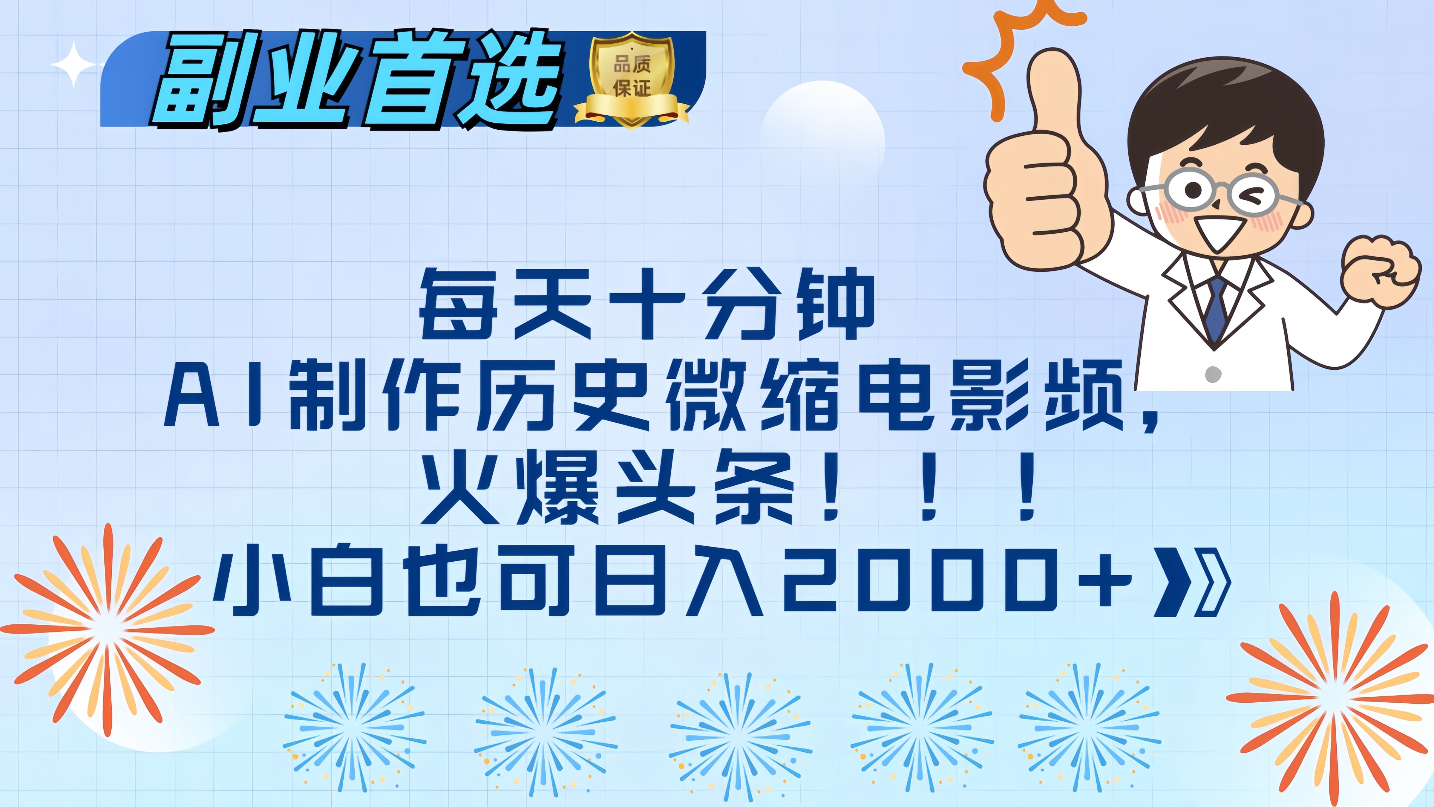 每天十分钟AI制作历史微缩电影视频，火爆头条，小白也可日入2000+多客网创-网创项目资源站-副业项目-创业项目-搞钱项目多客网创