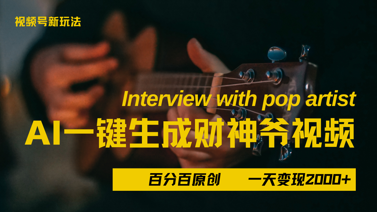 最新AI一件生成财神爷，玩转各大平台，百分之百原创，小白轻松上手，当天变现2000+多客网创-网创项目资源站-副业项目-创业项目-搞钱项目多客网创