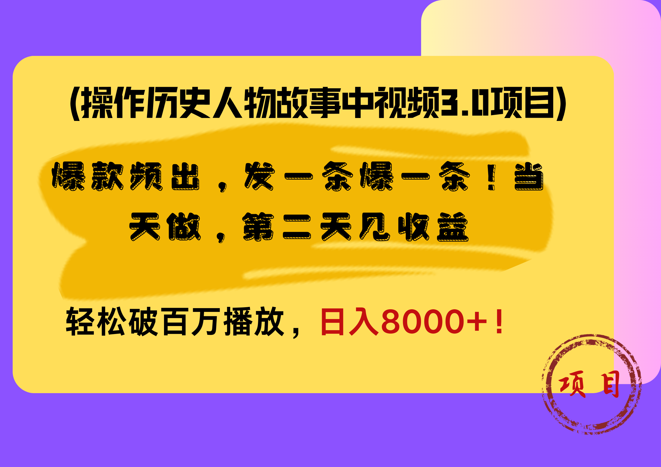 操作历史人物故事中视频3.0项目,爆款频出,发一条爆一条!当天做,第二天见收益,轻松破百万播放,日入8000+!多客网创-网创项目资源站-副业项目-创业项目-搞钱项目多客网创