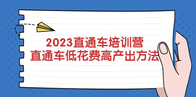 2023直通车培训营：直通车低花费-高产出的方法公布多客网创-网创项目资源站-副业项目-创业项目-搞钱项目多客网创