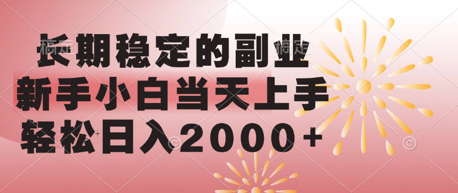 长期稳定的副业，轻松日入2000+新手小白当天上手，多客网创-网创项目资源站-副业项目-创业项目-搞钱项目多客网创