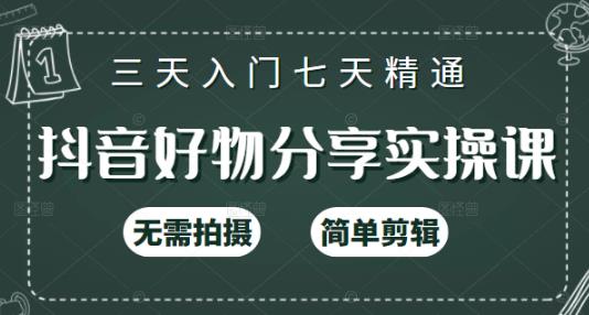 抖音好物分享实操课，无需拍摄，简单剪辑，短视频快速涨粉（125节视频课程）多客网创-网创项目资源站-副业项目-创业项目-搞钱项目多客网创