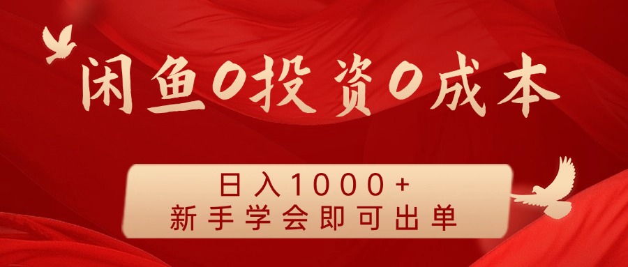 闲鱼0投资0成本,日入1000+ 无需囤货 新手学会即可出单多客网创-网创项目资源站-副业项目-创业项目-搞钱项目多客网创