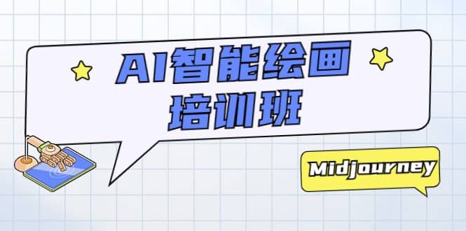 AI智能绘画培训班：从0到1从熟悉AI的工具到熟练生成自己设计作品的AI绘画课多客网创-网创项目资源站-副业项目-创业项目-搞钱项目多客网创