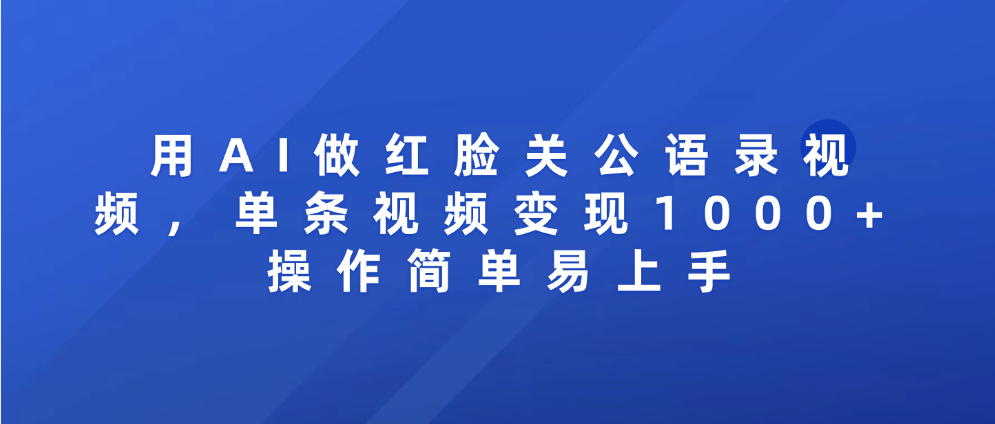 用AI做红脸关公语录视频，单条视频变现1000+ 操作简单易上手多客网创-网创项目资源站-副业项目-创业项目-搞钱项目多客网创