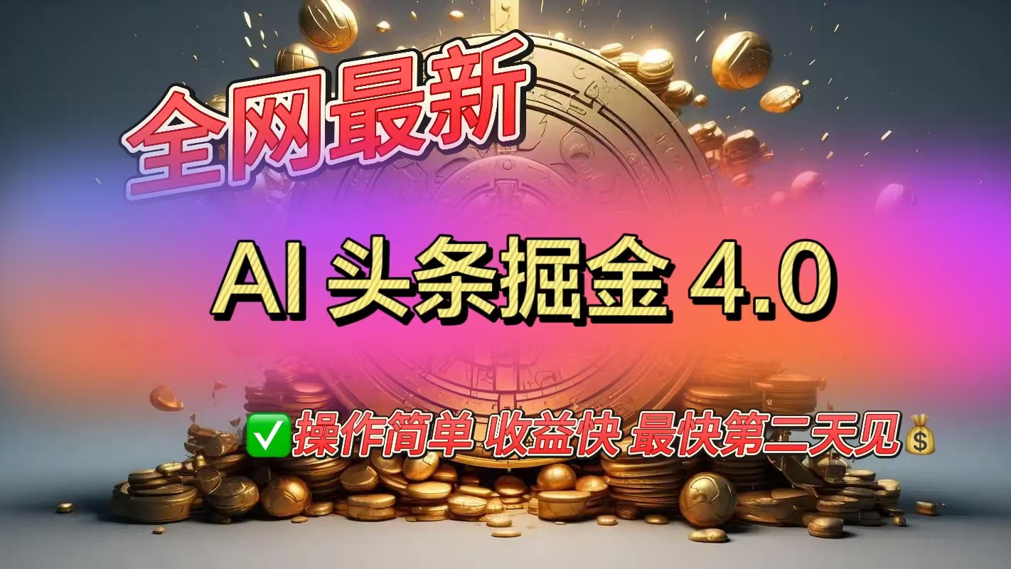 全网最新AI头条掘金4.0版，操作简单收益快多客网创-网创项目资源站-副业项目-创业项目-搞钱项目多客网创