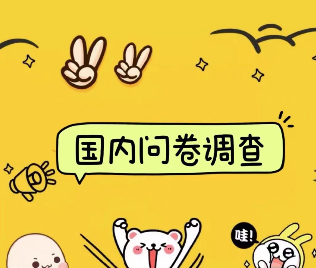 国内问卷调查小白在家也可批量操作（日结）真正的长久稳定项目 日入1000+多客网创-网创项目资源站-副业项目-创业项目-搞钱项目多客网创