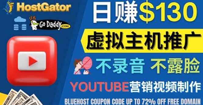 YouTube推广虚拟主机赚钱的方法，无需露脸，无需录音，日赚130美元多客网创-网创项目资源站-副业项目-创业项目-搞钱项目多客网创