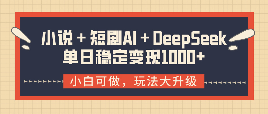小说＋短剧AI＋DeepSeek结合变现，单日稳定变现1000+多客网创-网创项目资源站-副业项目-创业项目-搞钱项目多客网创