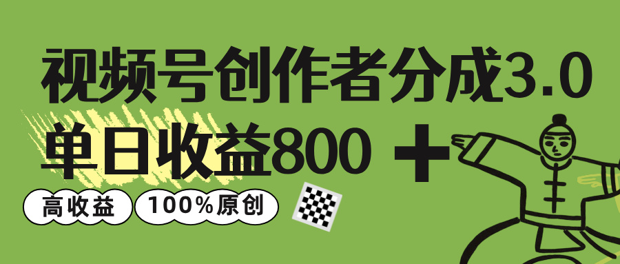 视频号创作者分成 3.0，单日收益 800+100%原创视频高收益，多客网创-网创项目资源站-副业项目-创业项目-搞钱项目多客网创