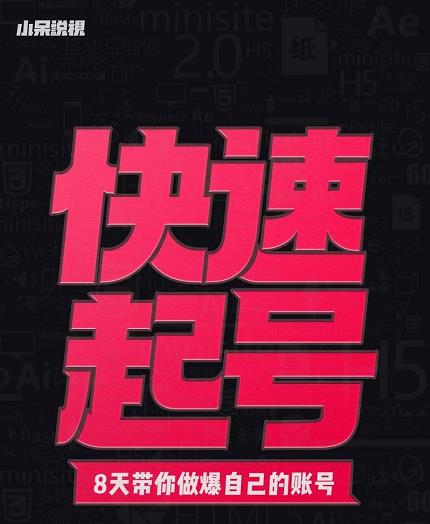 小呆-快速起号实操核心8讲，8天教你做爆自己的账号多客网创-网创项目资源站-副业项目-创业项目-搞钱项目多客网创