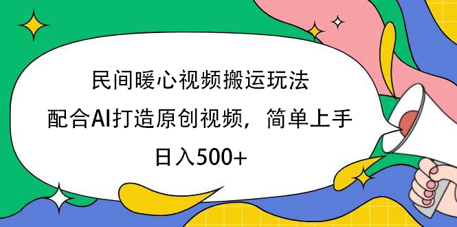 民间暖心视频搬运玩法，配合AI打造原创视频，简单上手，日入500+多客网创-网创项目资源站-副业项目-创业项目-搞钱项目多客网创