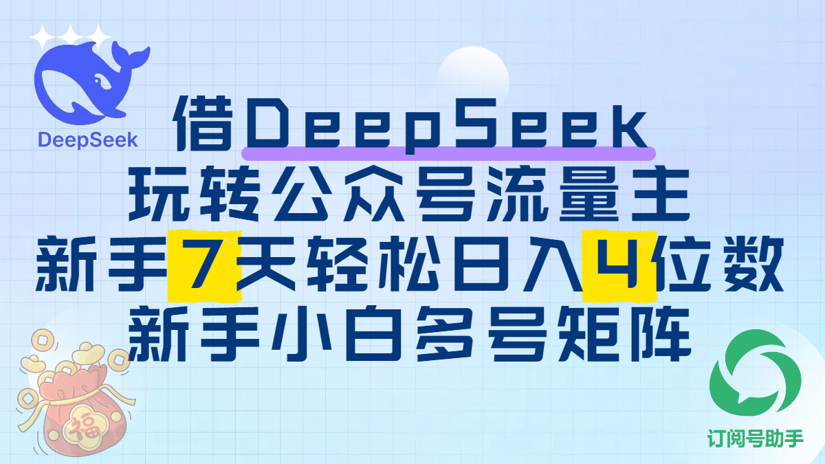 借DeepSeek玩转公众号流量主，新手7天轻松日入4位数，新手小白多号矩阵多客网创-网创项目资源站-副业项目-创业项目-搞钱项目多客网创