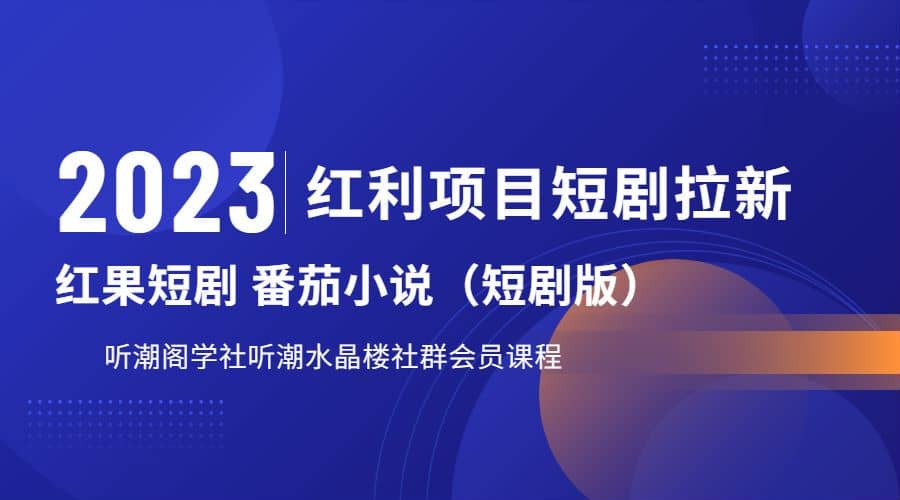听潮阁学社月入过万红果短剧番茄小说CPA拉新项目教程多客网创-网创项目资源站-副业项目-创业项目-搞钱项目多客网创