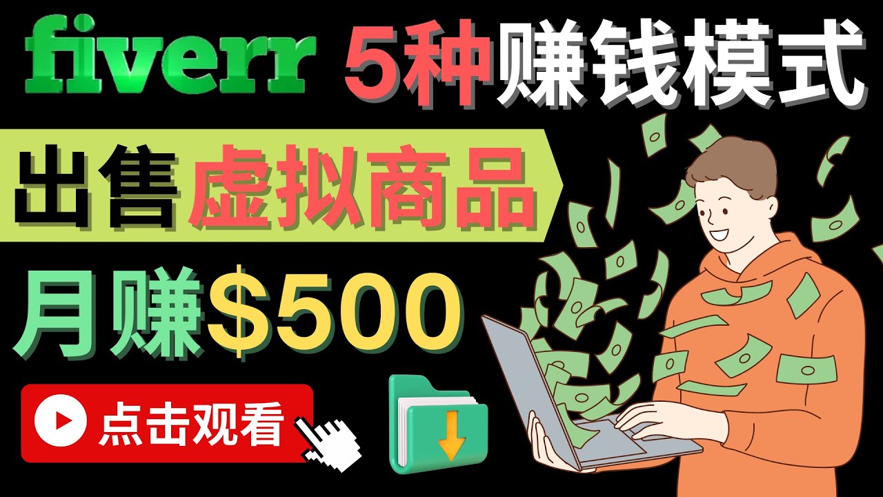 只需下载上传,轻松月赚500美元 – 在FIVERR出售虚拟资源赚钱的5种方法多客网创-网创项目资源站-副业项目-创业项目-搞钱项目多客网创