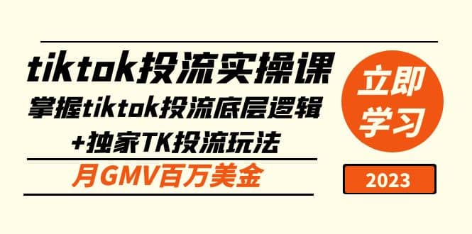 tiktok投流实操课：掌握tiktok投流底层逻辑+独家TK投流玩法多客网创-网创项目资源站-副业项目-创业项目-搞钱项目多客网创