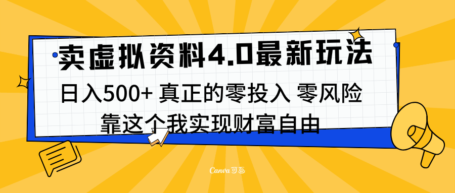 线上卖虚拟资料新玩法4.0，实测日入500左右，可批量操作，赚第一通金多客网创-网创项目资源站-副业项目-创业项目-搞钱项目多客网创