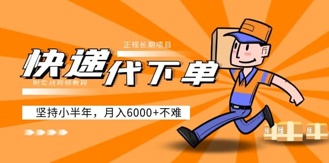 阿力-快递代下单，正规长期项目，坚持小半年（附实战视频教程）多客网创-网创项目资源站-副业项目-创业项目-搞钱项目多客网创