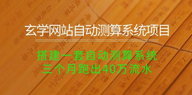 玄学网站自动测算系统项目：搭建一套自动测算系统，三个月跑出40万流水多客网创-网创项目资源站-副业项目-创业项目-搞钱项目多客网创