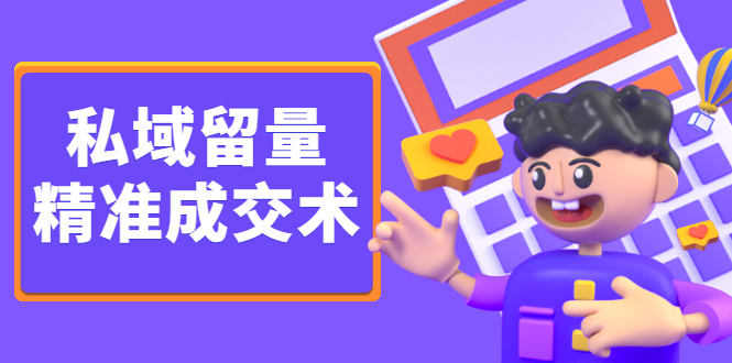 私域留量精准成交术，学习打造自己的私域流量，价值699元多客网创-网创项目资源站-副业项目-创业项目-搞钱项目多客网创