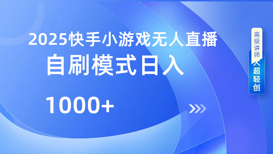 快手小游戏自撸玩法日入1000➕多客网创-网创项目资源站-副业项目-创业项目-搞钱项目多客网创