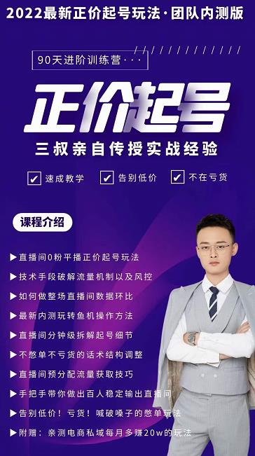 三叔-2022最新正价起号玩法，3小时干货内容，团队内测版多客网创-网创项目资源站-副业项目-创业项目-搞钱项目多客网创