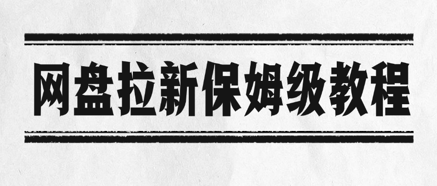 网盘拉新保姆级教程多客网创-网创项目资源站-副业项目-创业项目-搞钱项目多客网创