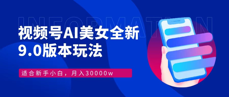 视频号AI美女全新玩法9.0 小白轻松上手 月入30000＋多客网创-网创项目资源站-副业项目-创业项目-搞钱项目多客网创