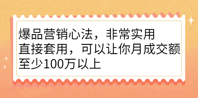 爆品营销心法，非常实用，直接套用，可以让你月成交额至少100万以上多客网创-网创项目资源站-副业项目-创业项目-搞钱项目多客网创