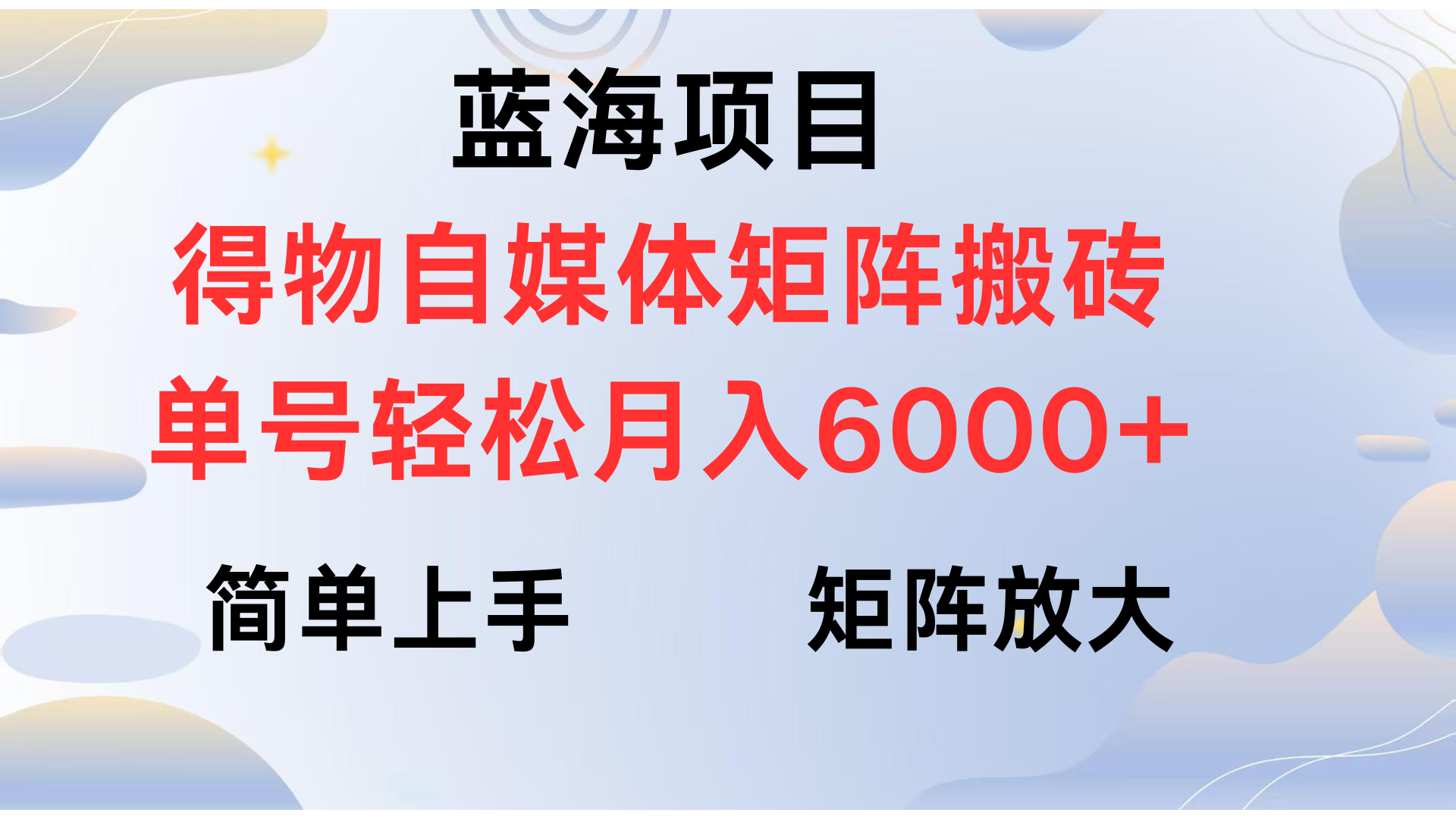 得物自媒体新玩法，矩阵放大收益，单号轻松月入6000+多客网创-网创项目资源站-副业项目-创业项目-搞钱项目多客网创