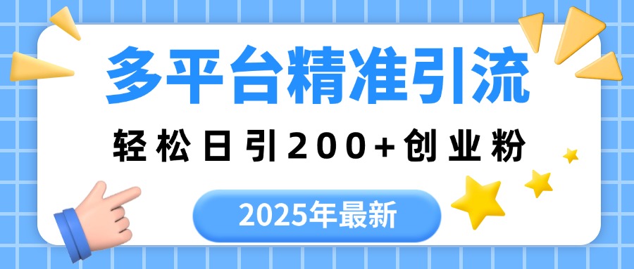 2025年最新多平台精准引流，轻松日引200+多客网创-网创项目资源站-副业项目-创业项目-搞钱项目多客网创