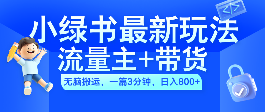 2024小绿书流量主+带货最新玩法，AI无脑搬运，一篇图文3分钟，日入800+多客网创-网创项目资源站-副业项目-创业项目-搞钱项目多客网创
