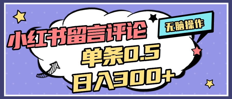 2025最新小红书评论单条0.5元，日入300＋，无上限，详细操作流程多客网创-网创项目资源站-副业项目-创业项目-搞钱项目多客网创