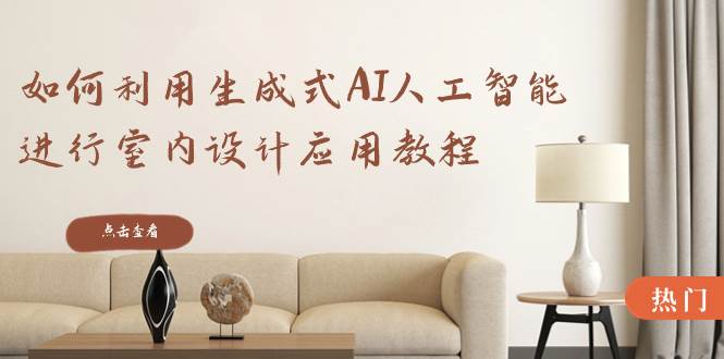 如何利用生成式AI人工智能进行室内设计应用教程（22节课）多客网创-网创项目资源站-副业项目-创业项目-搞钱项目多客网创