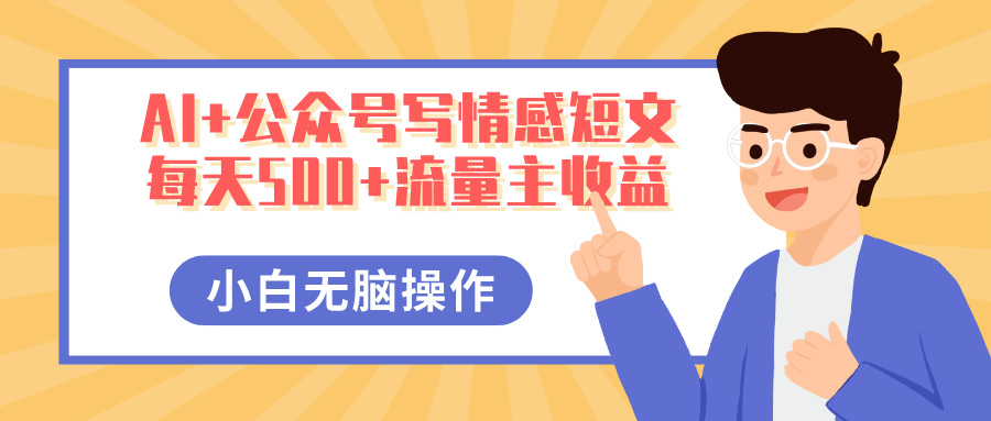 AI+公众号写情感短文,每天500+流量主收益,多号矩阵无脑操作,小白轻松上手,保姆级教程多客网创-网创项目资源站-副业项目-创业项目-搞钱项目多客网创