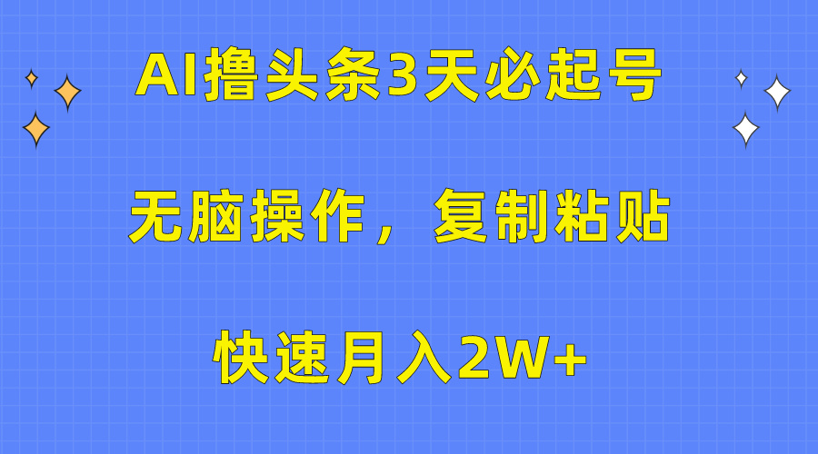 AI撸头条3天必起号，无脑操作3分钟1条，复制粘贴保守月入2W+多客网创-网创项目资源站-副业项目-创业项目-搞钱项目多客网创