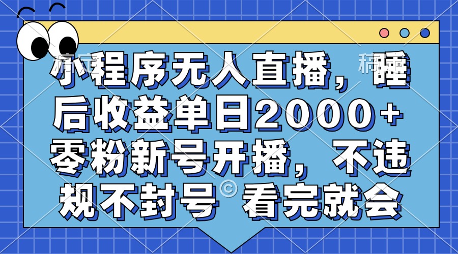 小程序无人直播，睡后收益单日2000+ 零粉新号开播，不违规不封号 看完就会多客网创-网创项目资源站-副业项目-创业项目-搞钱项目多客网创