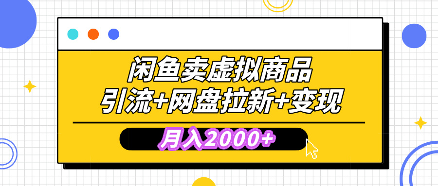 闲鱼售卖虚拟资料，高效引流，网盘拉新，月入2000+，小白轻松上手多客网创-网创项目资源站-副业项目-创业项目-搞钱项目多客网创